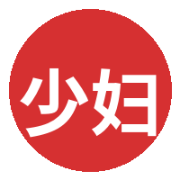 少妇